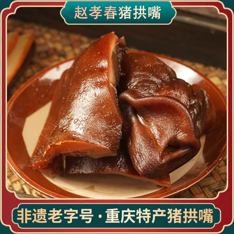 重庆特产城口赵孝春腊猪拱嘴400g烟熏土猪肉非遗美食下酒菜熟食