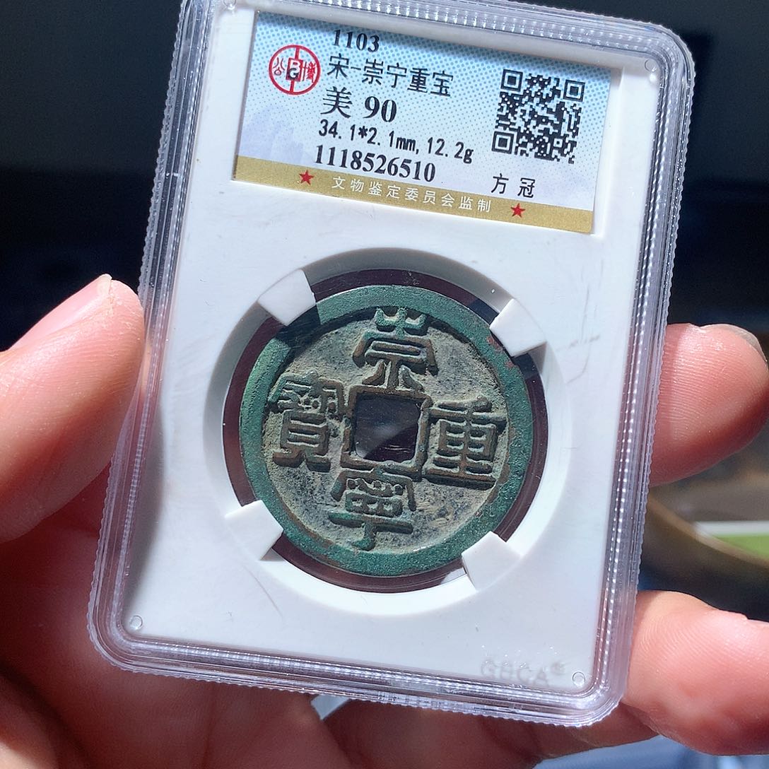 金属QY。崇宁重宝90分6510