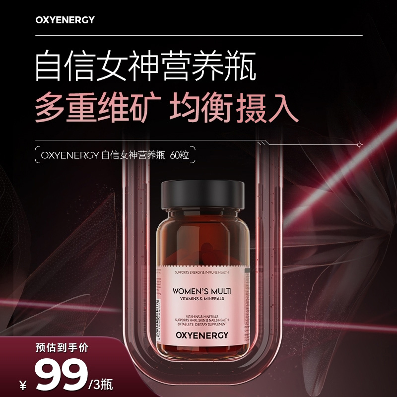 【9+9营养双循环】OXYENERGY/氧气能量自信女神复合维生素60粒/瓶