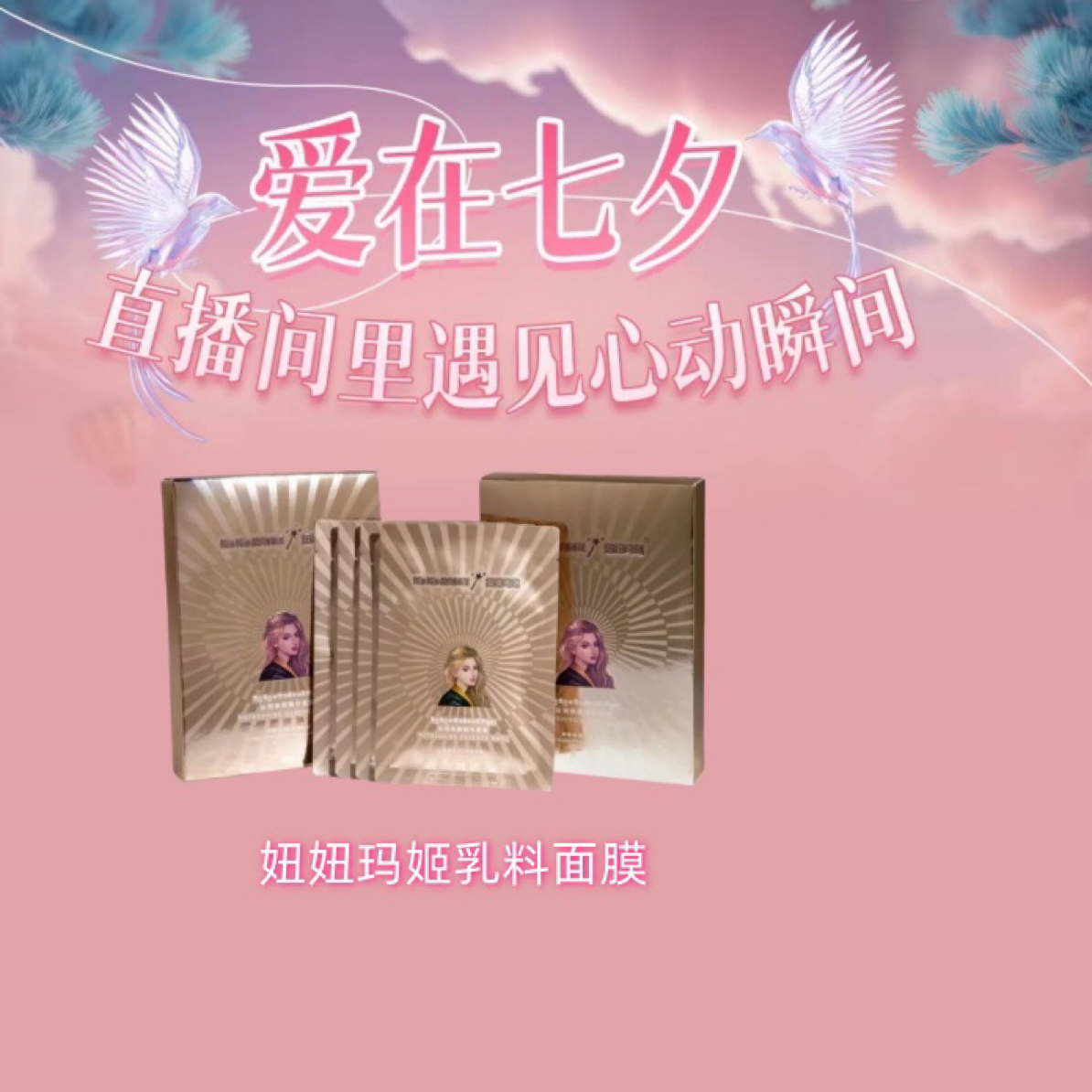 【达丽店】妞妞玛姬新品面膜