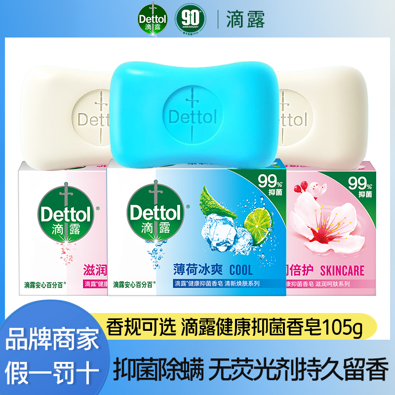 Dettol/滴露健康抑菌香皂多规格家庭装 冰爽焕肤除螨留香无荧光剂