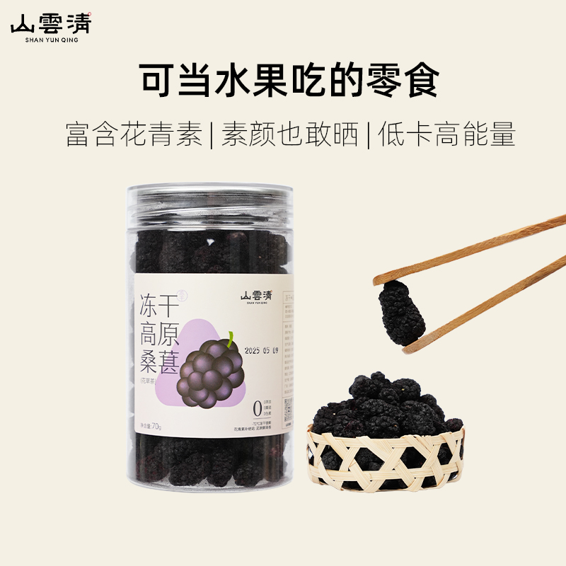 「山云清秋日专属」冻干桑葚真冻干0添加冲泡饮品水果茶泡茶