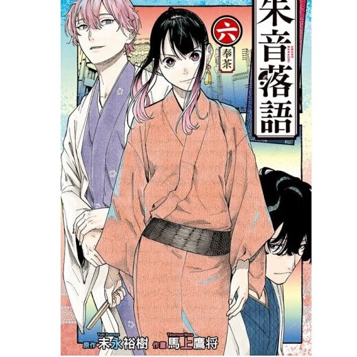 漫画 朱音落语 6 首刷限定版 马上鹰 台版漫画书 东立出版