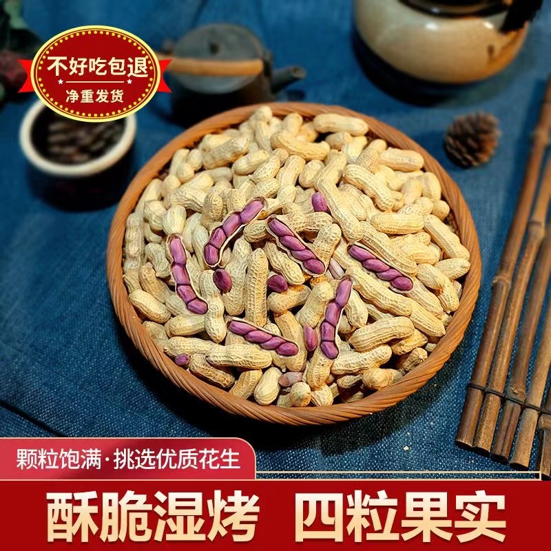 水煮白晒花生湿烤咸干四粒红衣正宗紫衣连城农家酥脆龙岩带壳