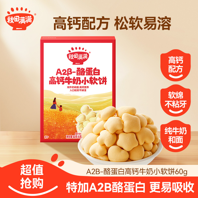 秋田满满 A2β-酪蛋白高钙牛奶小软饼60g松软奶香营养宝贝零食QTB商品图