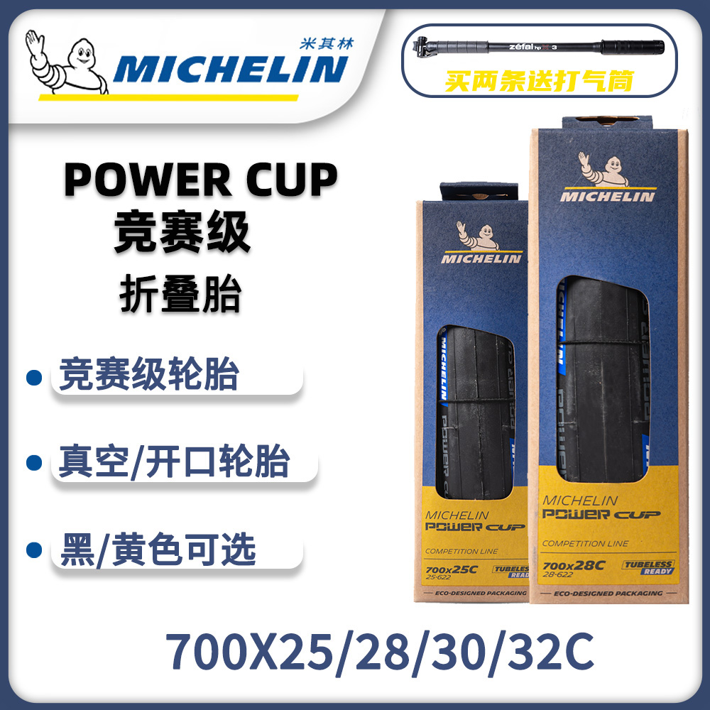POWERCUP公路车轮胎米其林公路车真空胎开口胎公路车自行车轮胎