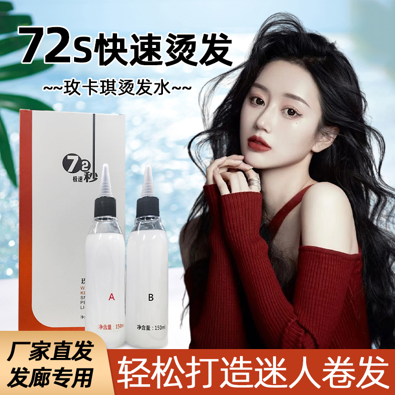 玫卡琪72秒快速烫发水极速热烫理发店用热数码烫卷发膏状药水