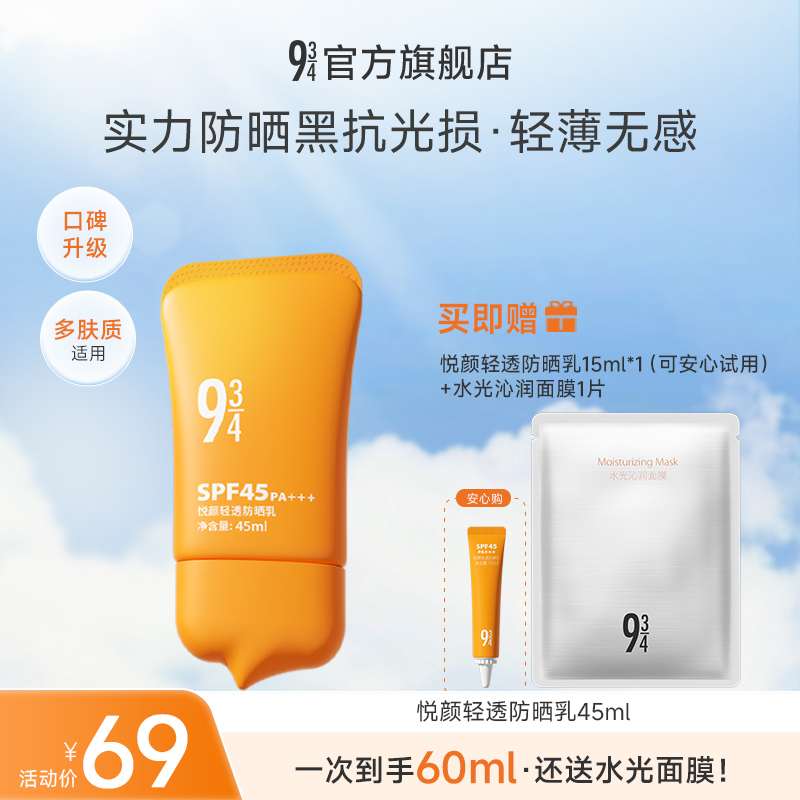 【达人专属】943悦颜轻透防晒乳不含酒精清透防晒好物通勤防晒产品