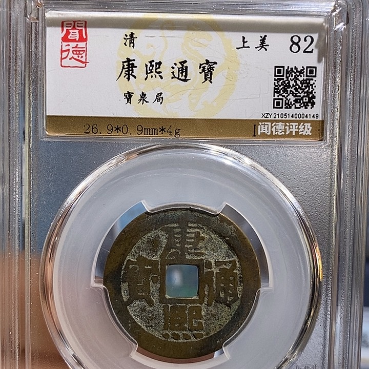 铜二妹康熙通宝评级