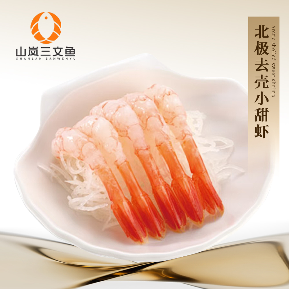去壳北极甜虾整盒30只100g