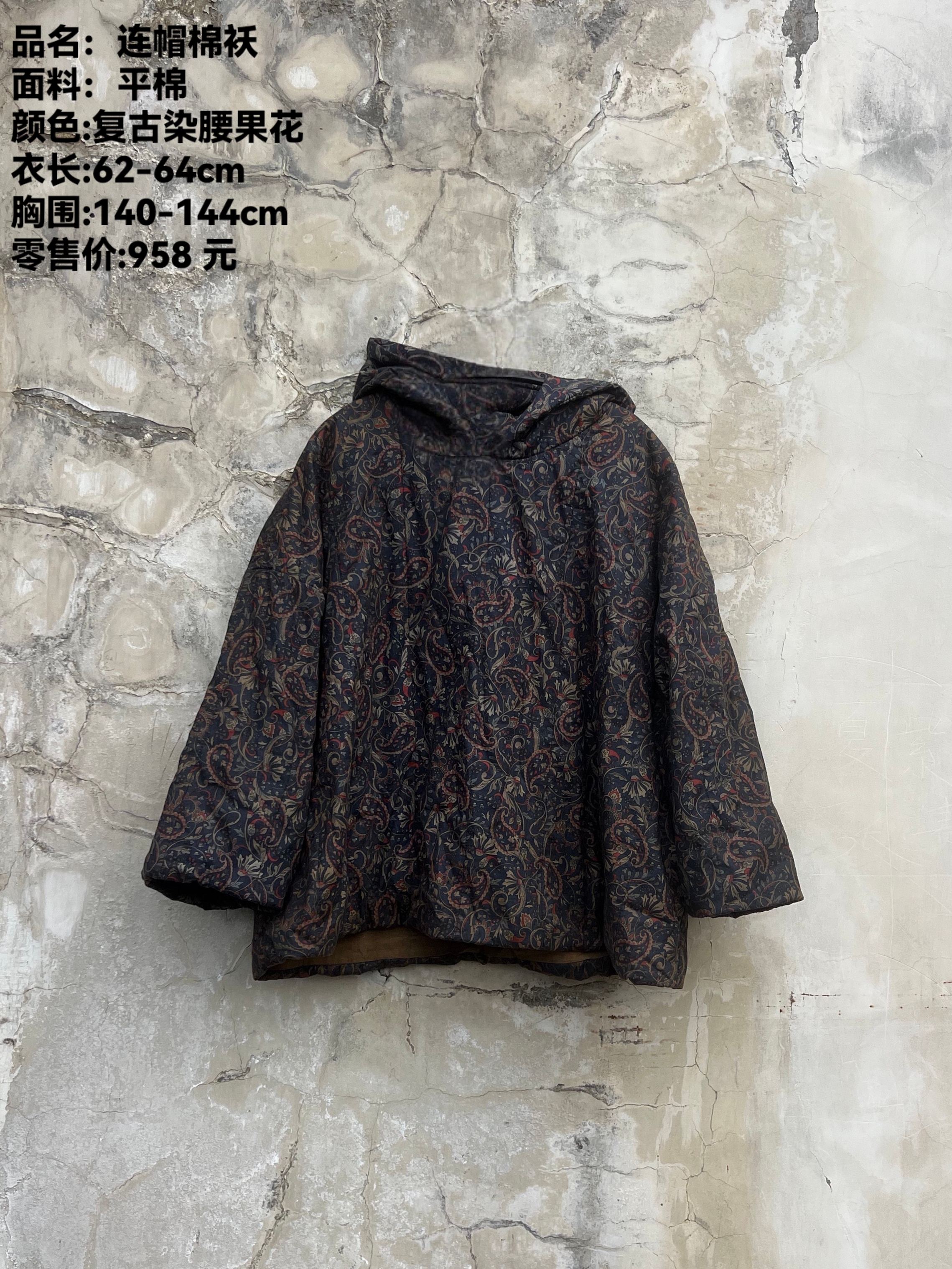 西子分享 0474 樆木布衣 复古染 连帽【棉袄】