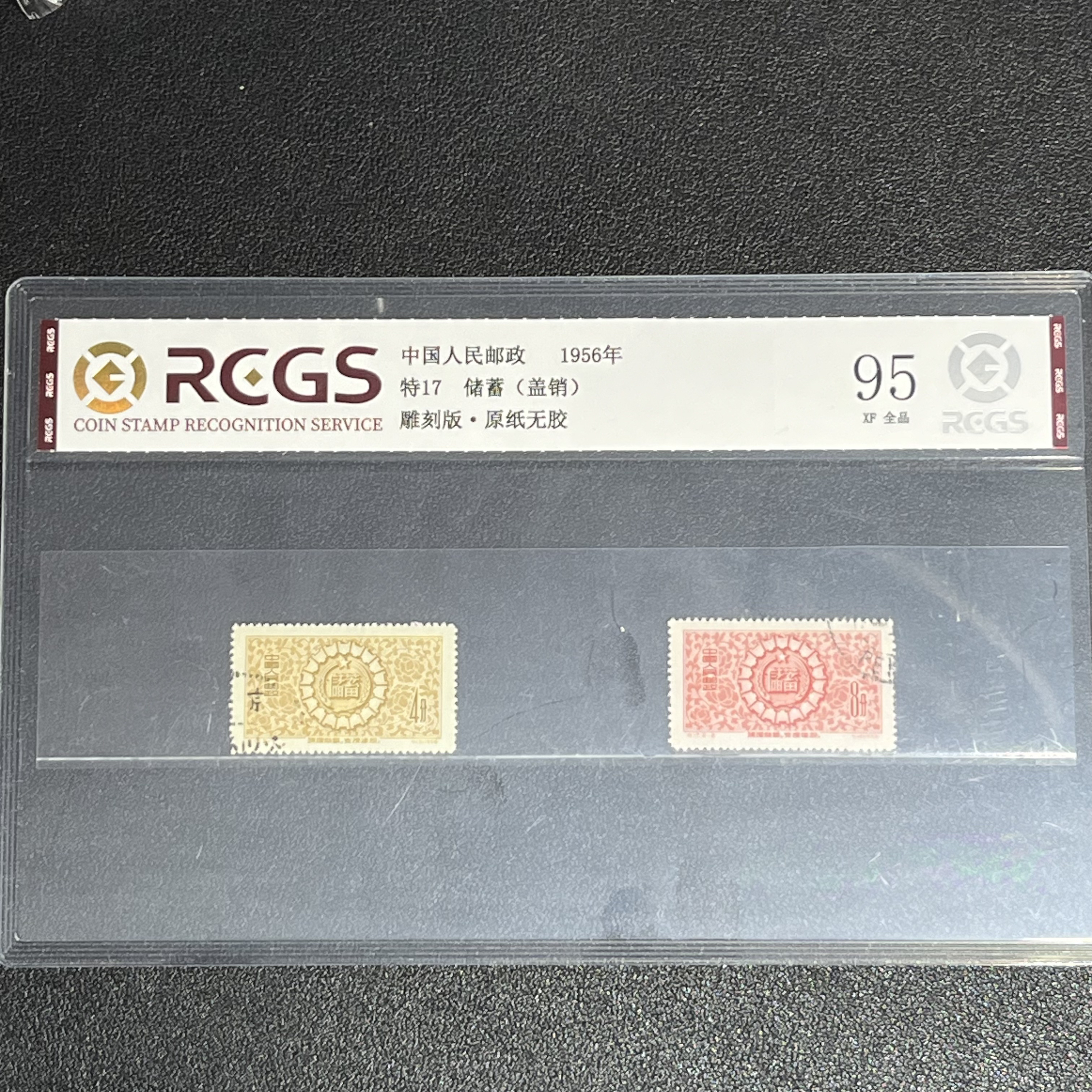 特17储蓄盖销1956年发行95中钱国信评级
