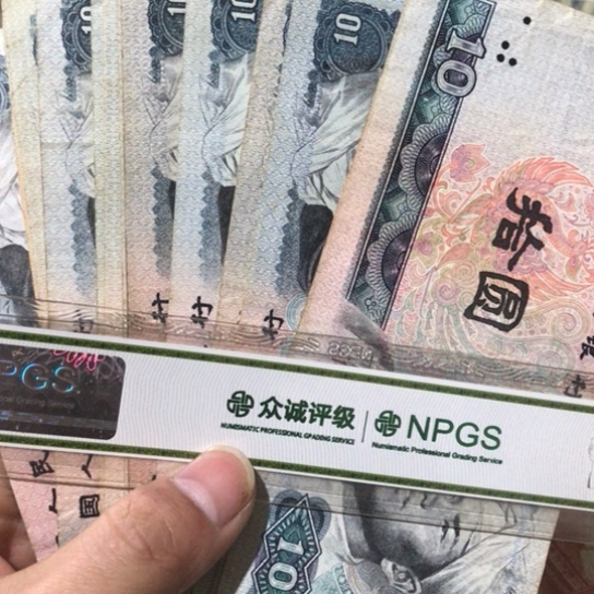 10张退市旧纸币8010号码随机发货