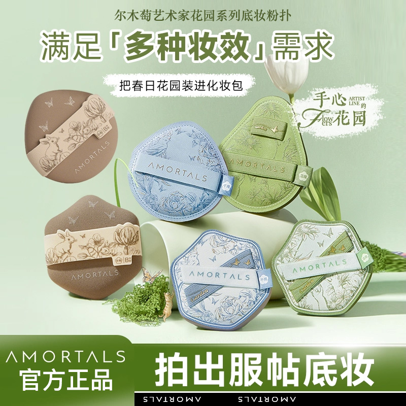尔木萄艺术家花园系列底妆粉扑便携干湿两用不易吃粉底液化妆专用