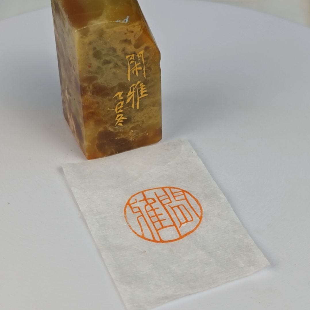 印石青田石【闲雅】2.5