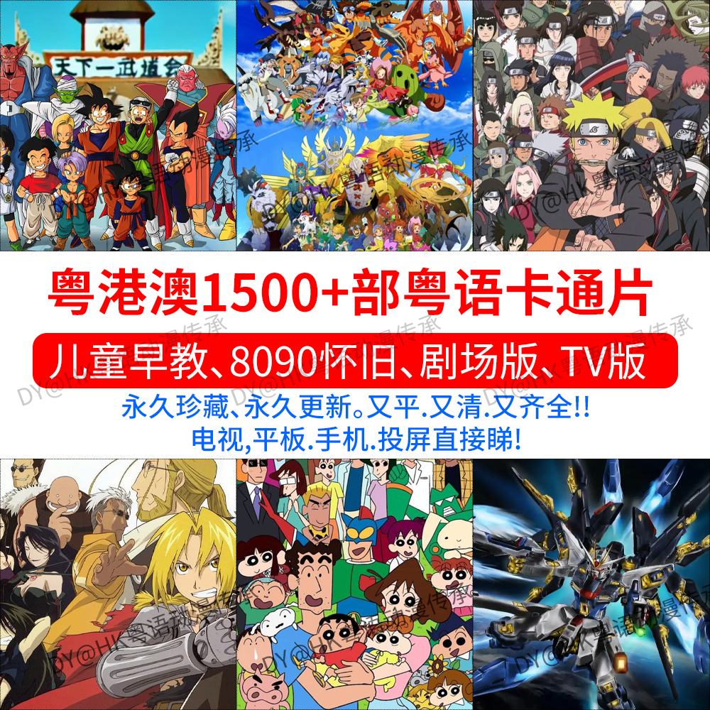 （新号优惠9.9秒杀价）高清1500部粤语动画片8090后早教儿童动画片