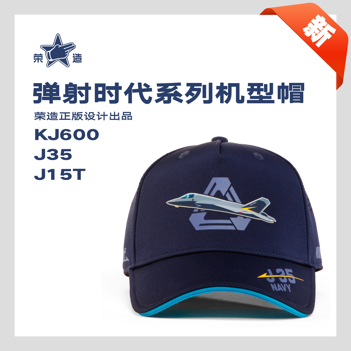 荣造弹射时代J15TJ35KJ600系列飞行帽刺绣帽透气网眼帽户外运动帽