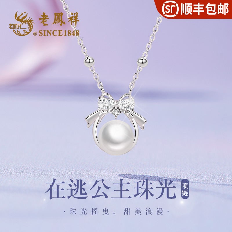 老凤祥在逃公主珠光珍珠项链小众珠宝时尚气质少女简约生日送礼S