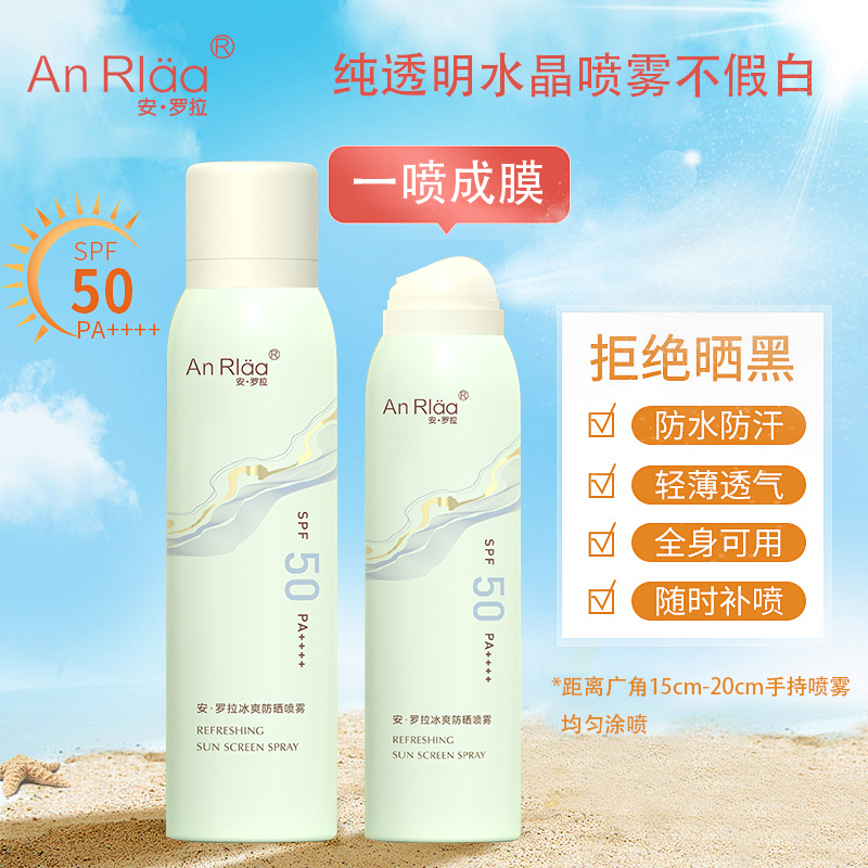 活动专属  夏季爆款！安罗拉冰爽防晒喷雾SPF50 PA++++防紫外线