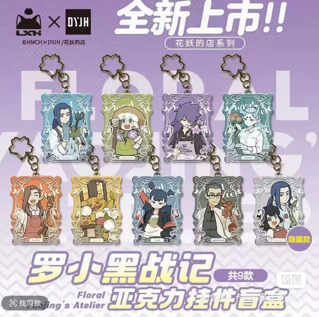 【PK】罗小黑战记官方正版动漫周边花妖的店系列亚克力挂件