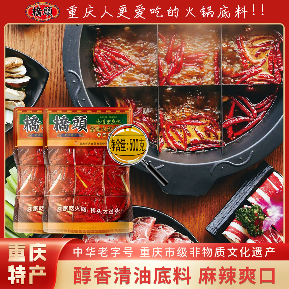 桥头清油火锅底料500g/袋 重庆火锅香辣冒菜优质植物油火锅底料