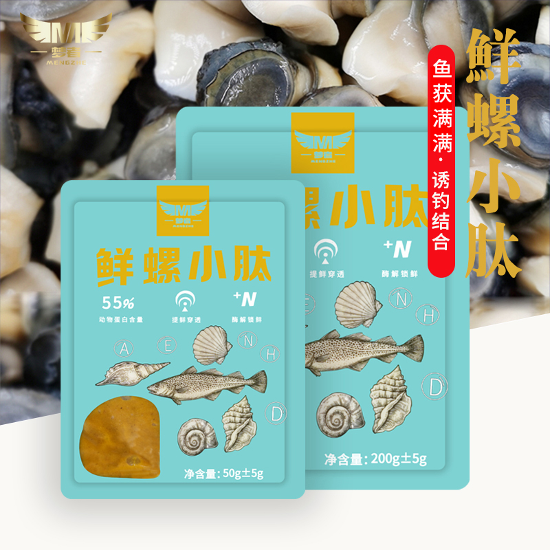 梦者鲜螺小肽螺肉鱼饵野钓鲫鱼鲤鱼饵料黑坑湖库螺丝肉颗粒钓鱼食