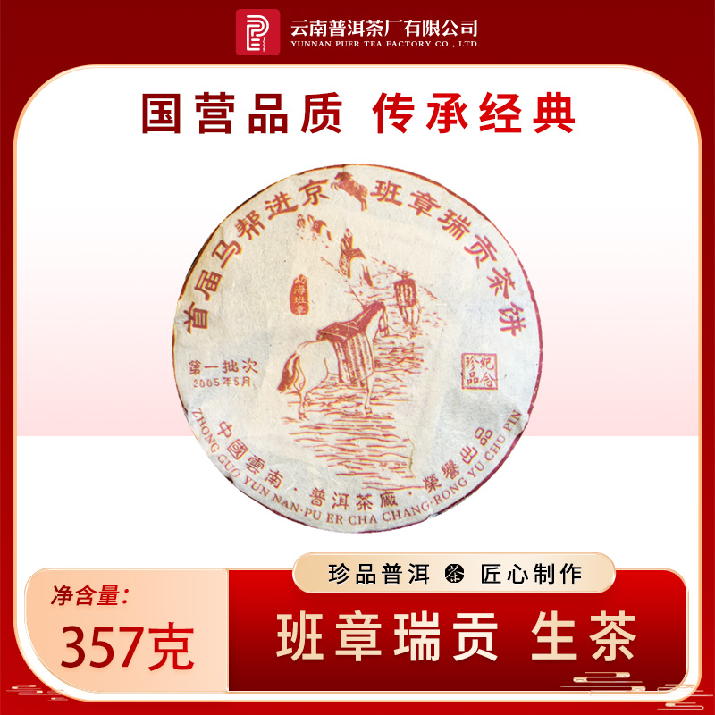 云南普洱茶厂【2005年马帮进京·班章瑞贡】生茶 357g