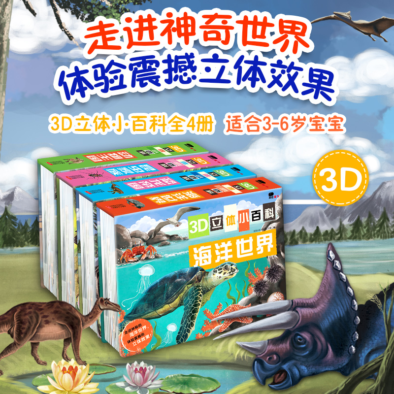 Z 3D立体小百科 海洋世界/昆虫家族/动物王国/恐龙帝国