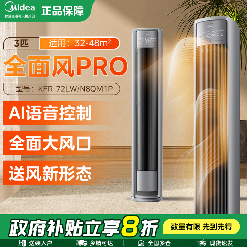 【福利来袭】美的新品全面风Pro柜机大风量3匹空调一级冷暖立式