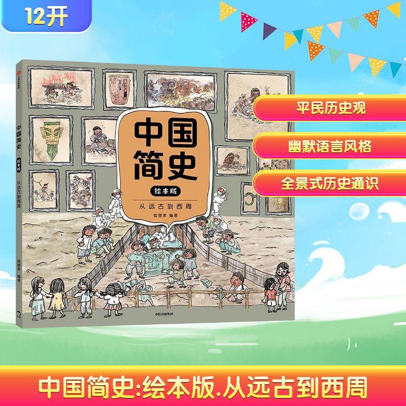 正版 中国简史 从远古到西周 绘本版 狐狸家 编 9787521769067 