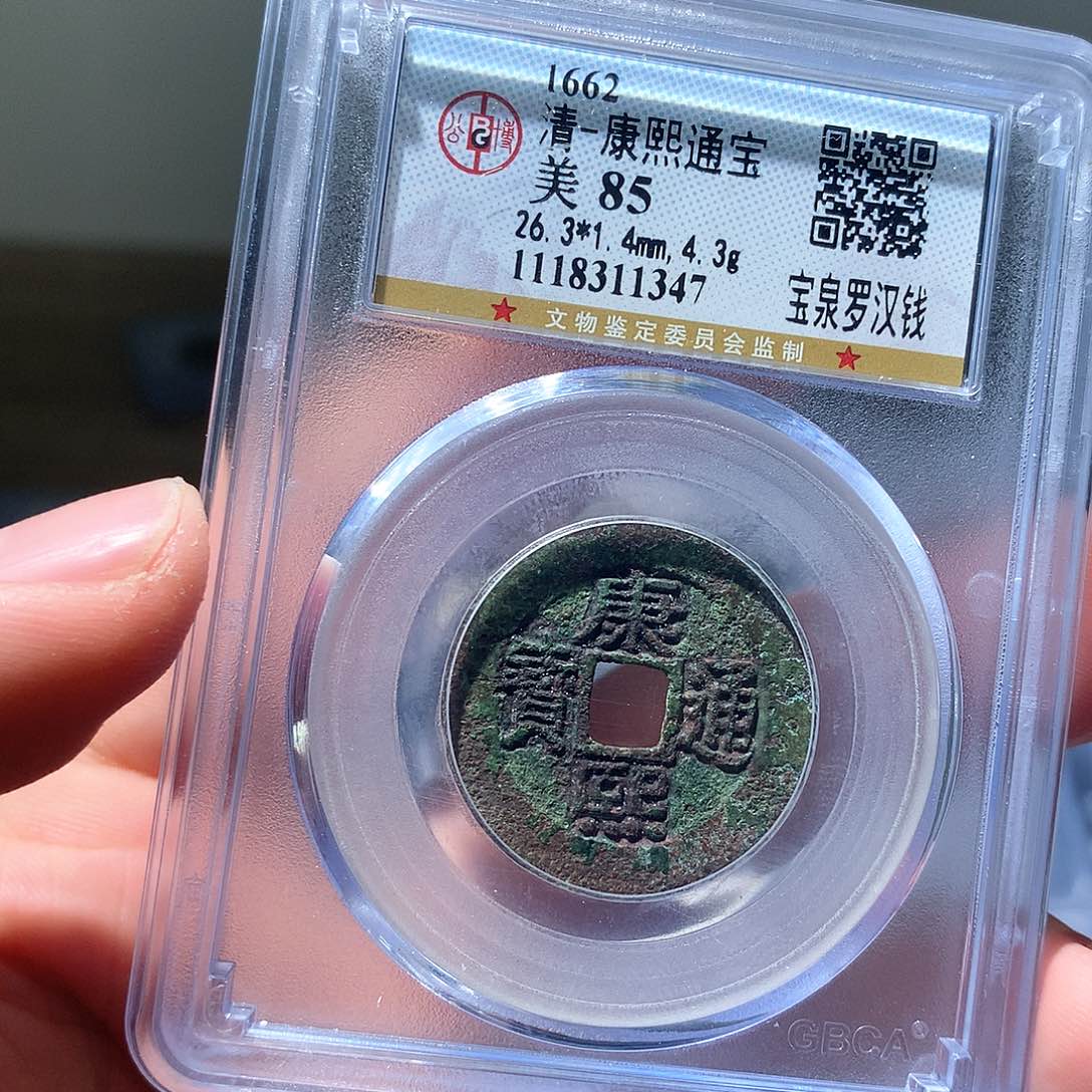金属QY。康熙通宝85分1347