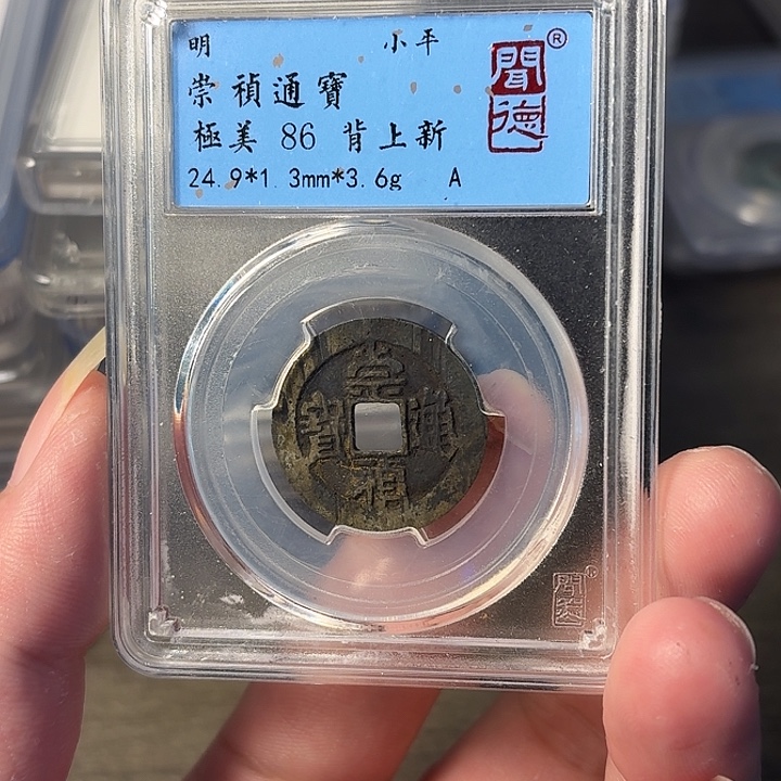 铜A闻博文化崇祯通宝