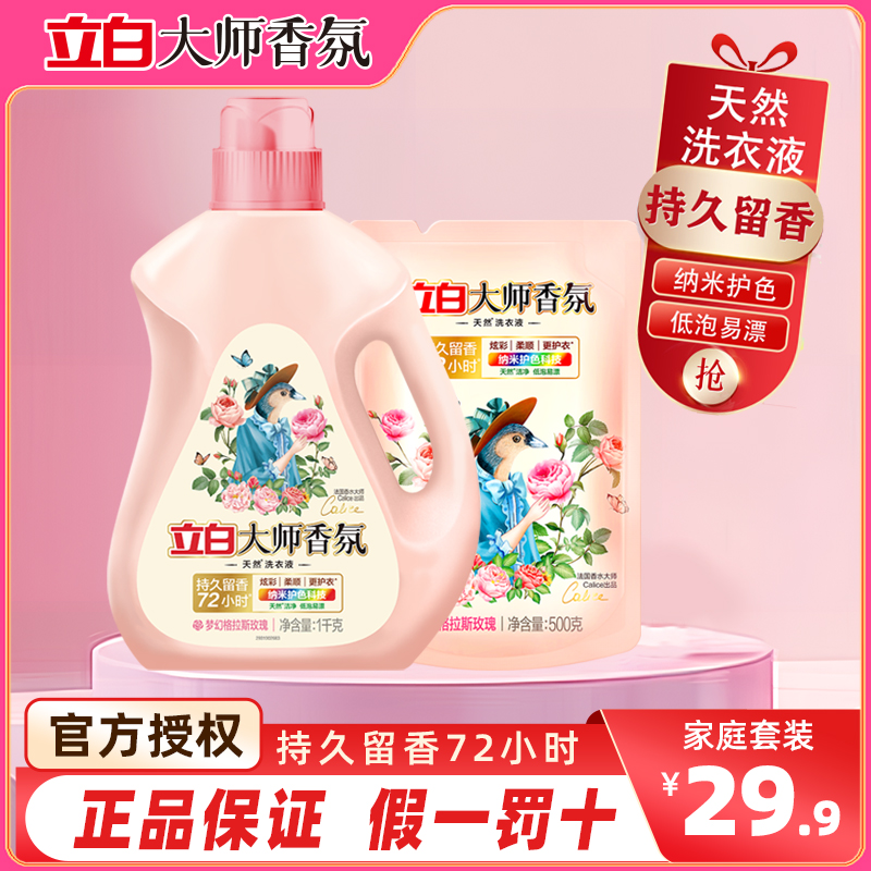 【中秋宠粉，买一送一】立白大师香氛洗衣液正品香水家用持久留香