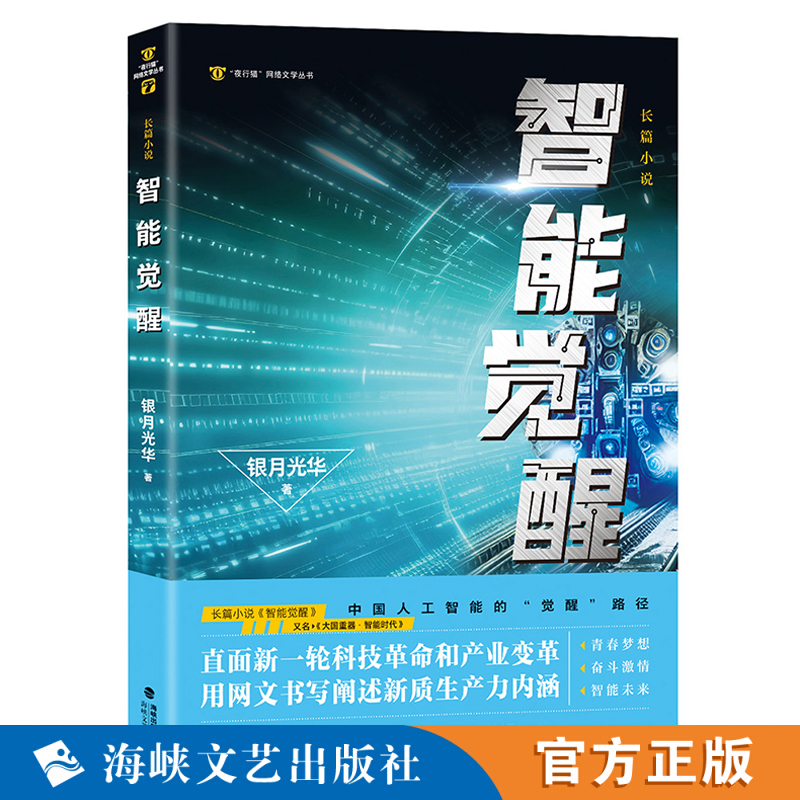 智能觉醒 银月光华 著 李遨长篇现实题材未来科幻小说