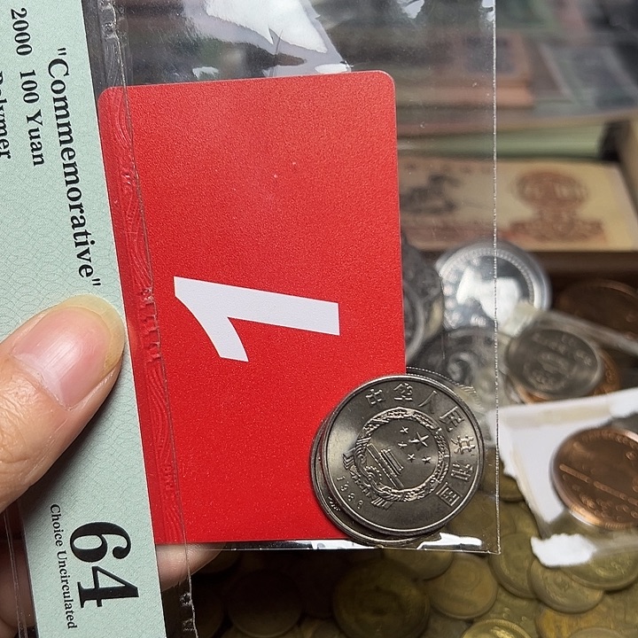 杰***宝退市纸币硬币品相如图