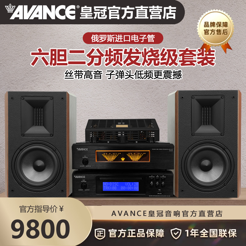 AVANCE丹麦皇冠AW383发烧 HIFI音响套装胆机功放音箱蓝牙U盘 CD~
