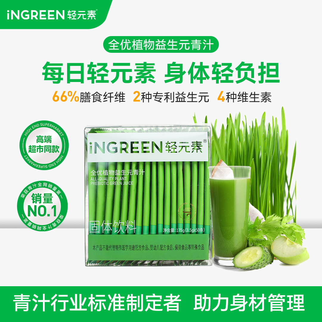 【经典款】轻元素全优植物益生元青汁粉高膳食纤维大麦若叶代餐X