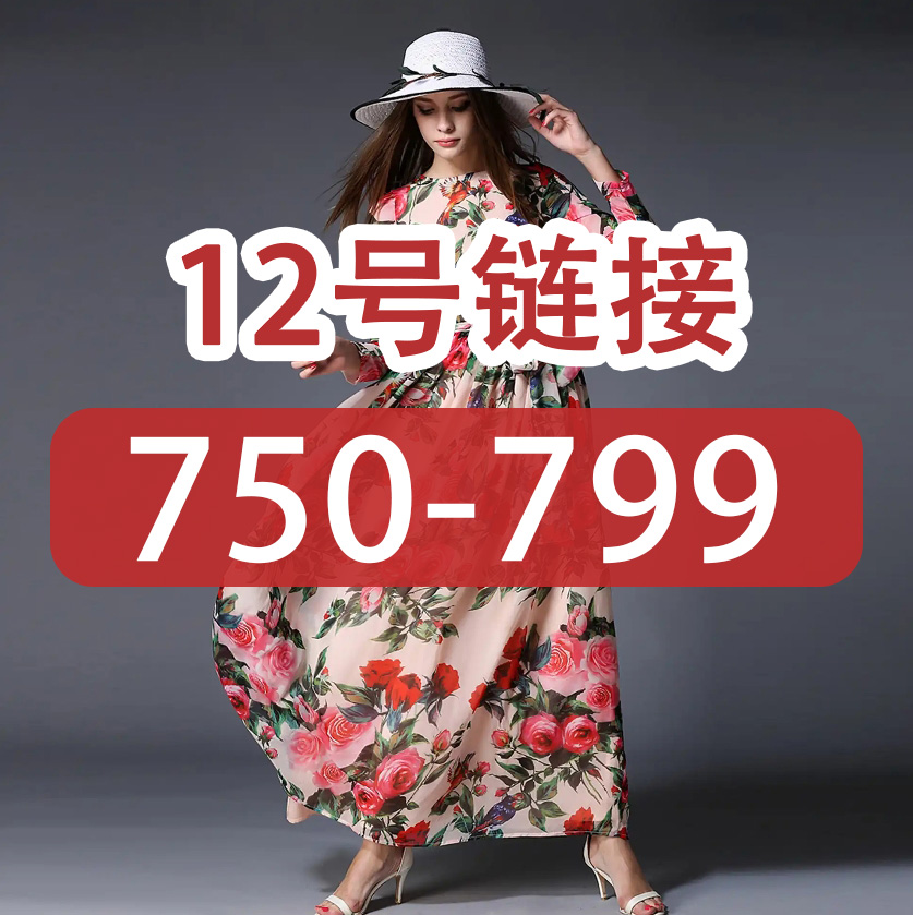 外贸连衣裙（750-799）