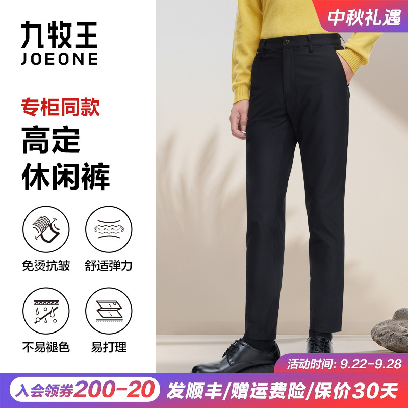 【专柜同款】九牧王高端男裤免烫抗皱休闲裤秋季柔软舒适弹力修身