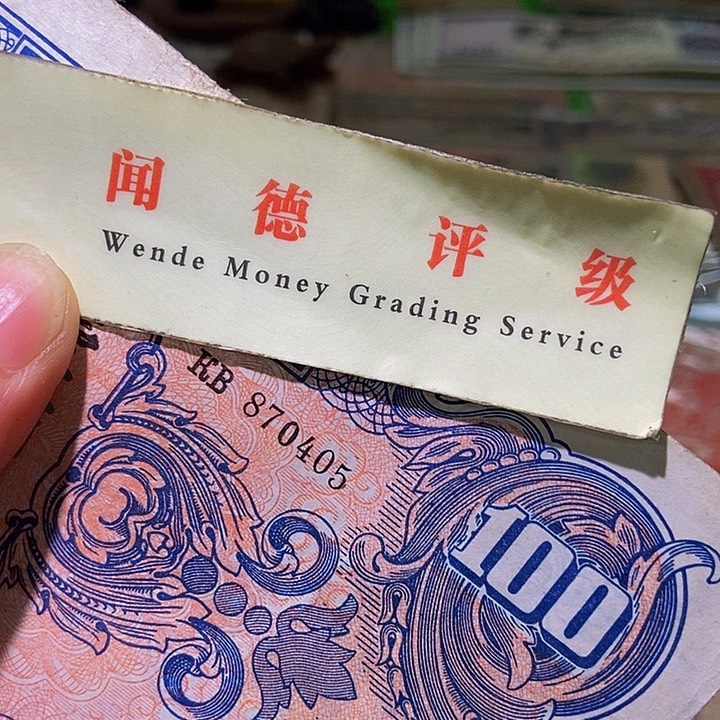 退市老纸币品相如图看好再买
