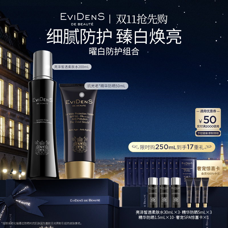 【官方直营】EviDenS de Beauté伊菲丹亮泽水200mL+防晒50mL组合