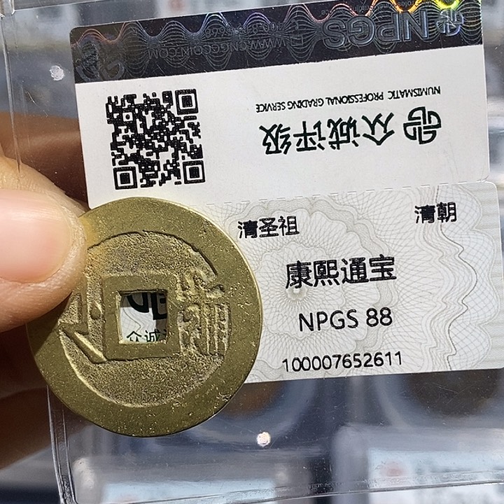 铜二妹康熙满汉浙一枚评级