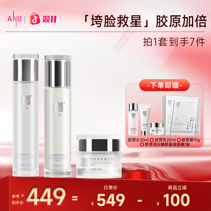 【ANU阿奴】胶原蛋白2.0重组人源胶原蛋白水乳霜套装 紧致肌肤