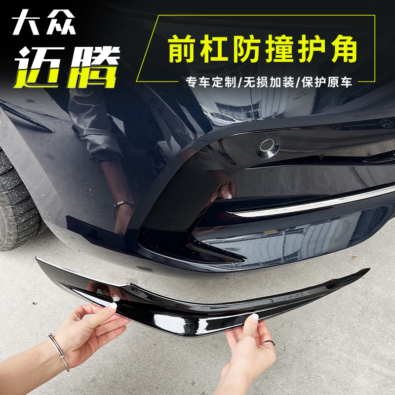 迈腾b8/b9前杠护角前保险杠防撞条前铲前唇改装配件保护装饰条ABS