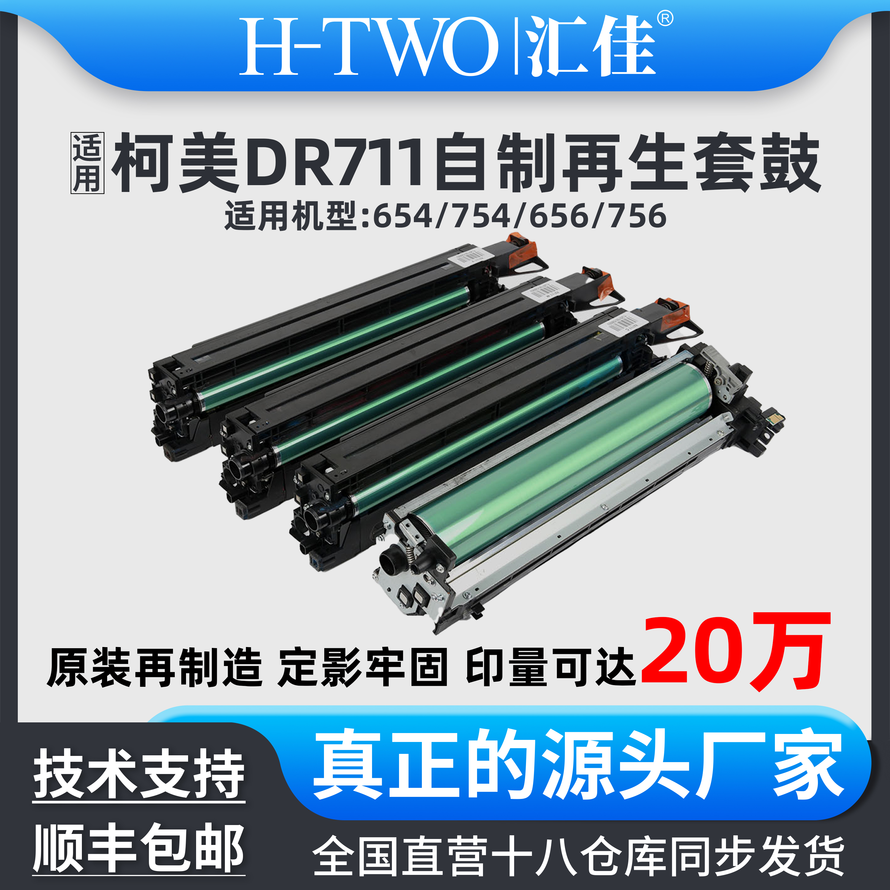 汇佳适用柯美 DR711 套鼓 754 654 硒鼓显影仓 载体