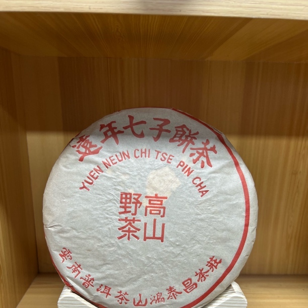 远年七子饼茶高山野茶357g饼茶叶普洱茶生茶