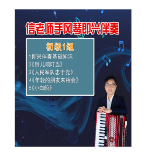 信老师手风琴即兴伴奏初级1组（1）线上课