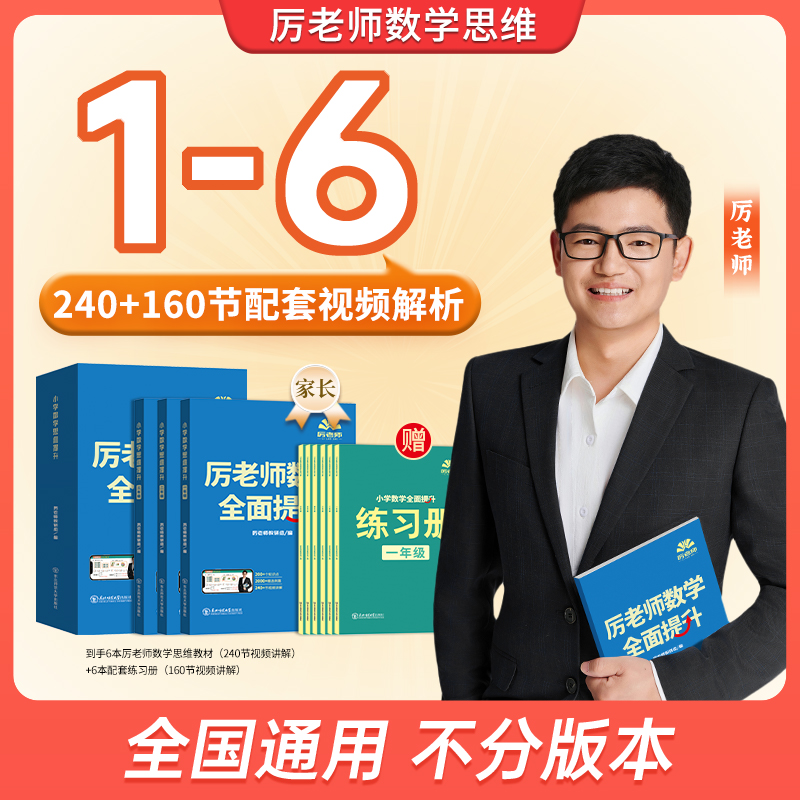 【1-6】厉老师小学数学全面提升 一到六年级 全国通用版