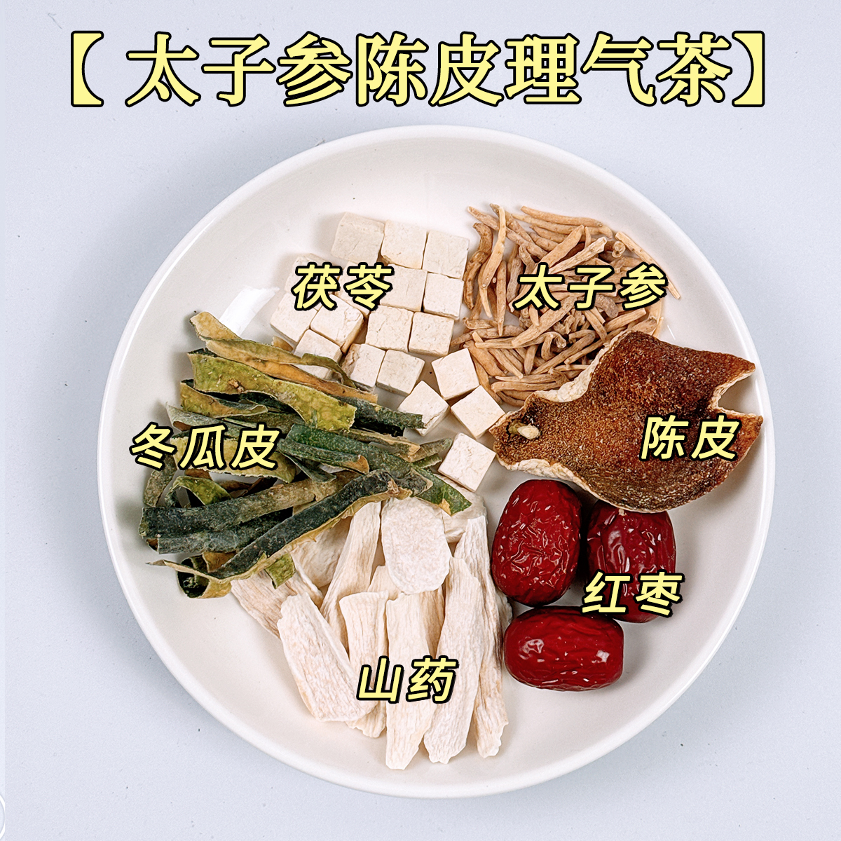 酷零酷食【太子参陈皮理气茶】红枣冬瓜皮茯苓山药地道食材养生茶