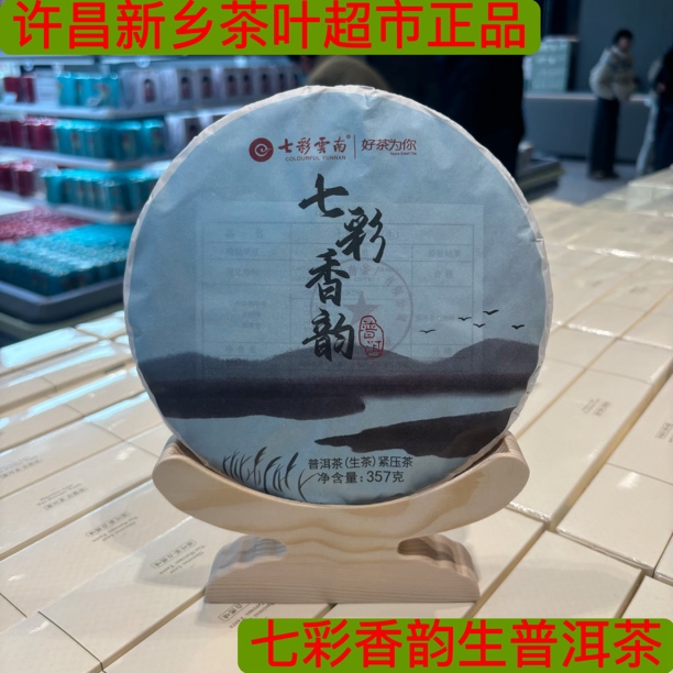七彩香韵生普洱 代购许昌新乡茶叶超市七彩香韵生普洱茶